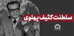  سلطنت کثیف پهلوی