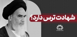 شهادت ترس دارد؟