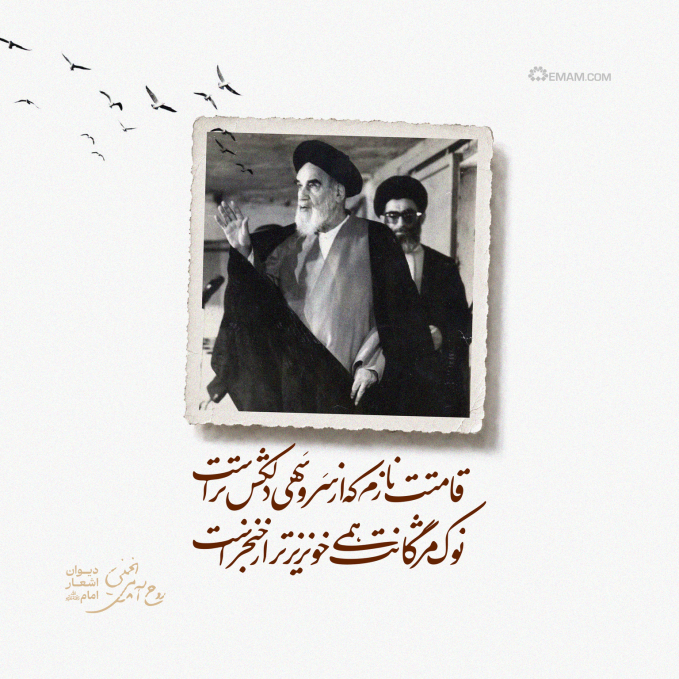 قامتت نازم که از سَرو سَهیٖ دلکش تر است