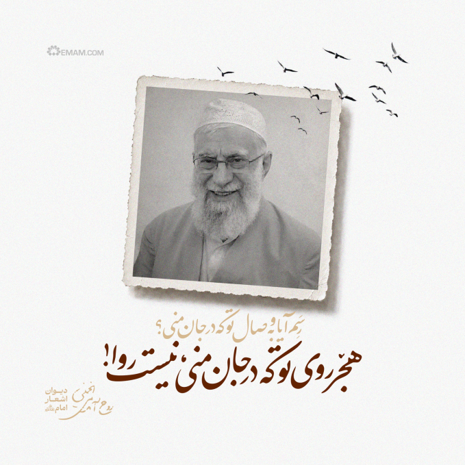 رسم آیا به وصال تو که در جان منی؟