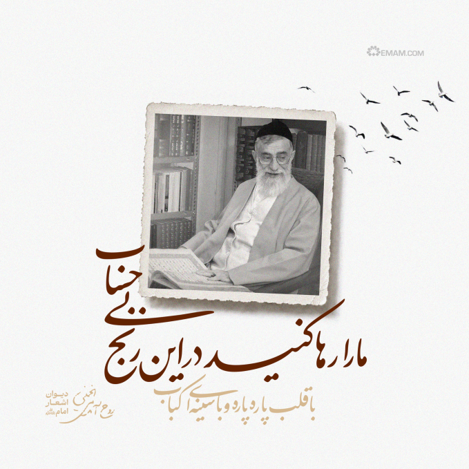 ما را رها کنید در این رنج بی حساب 