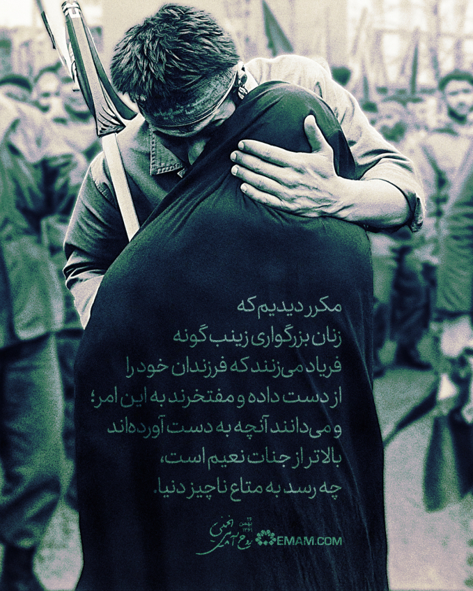 مثل زینب سلام‌الله‌علیها