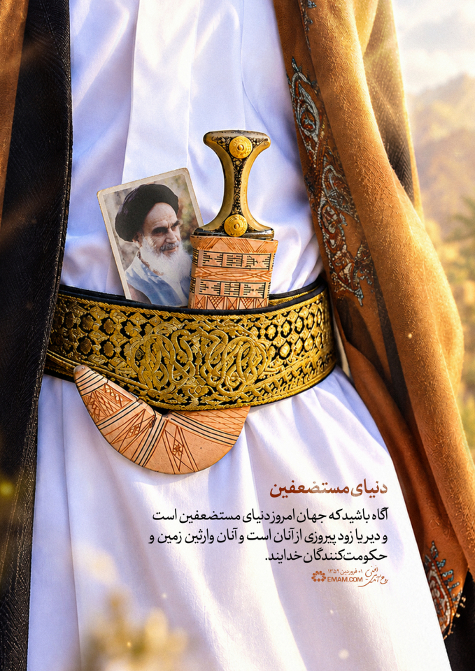 دنیای مستضعفین