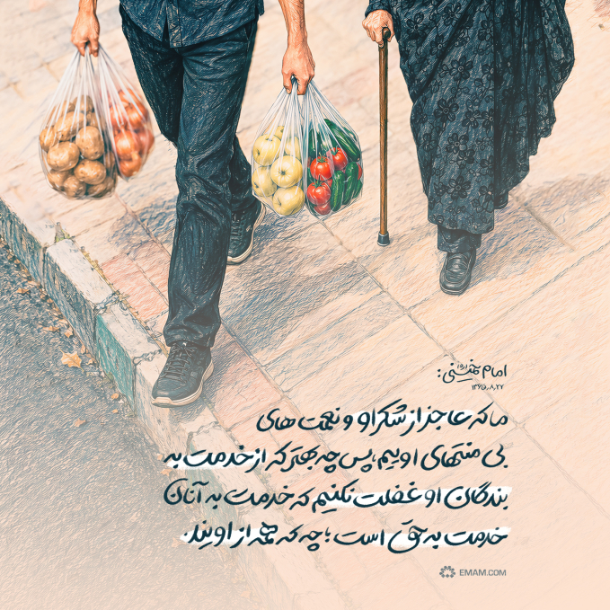  از خدمت به بندگان او غفلت نکنیم