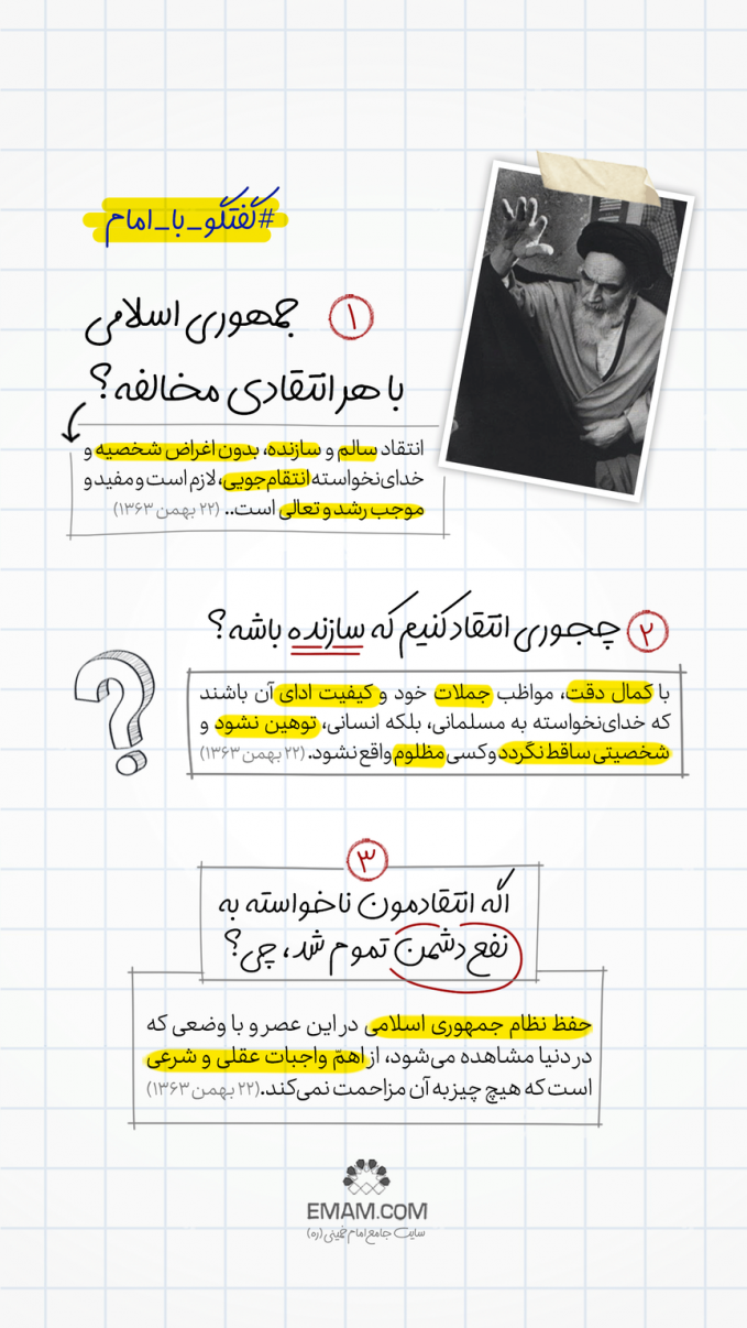 گفتگو با امام | انتقاد سازنده