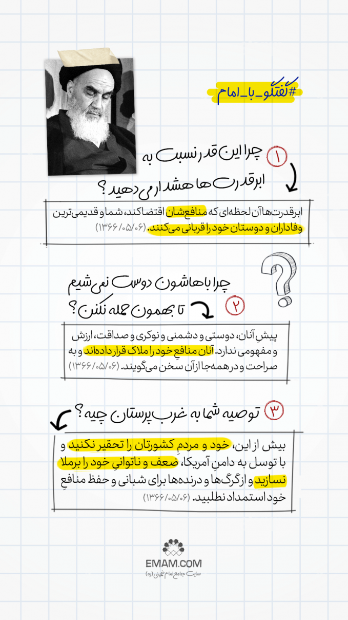 گفتگو با امام | هشدار