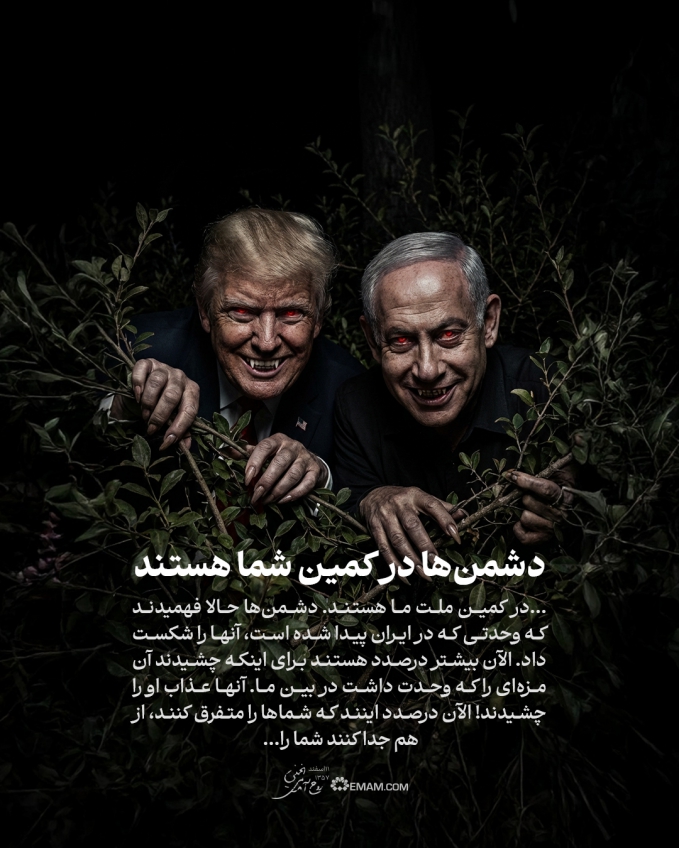 دشمن‌ها در کمین شما هستند