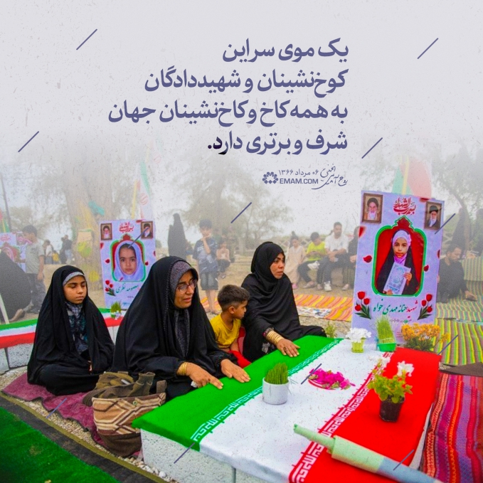 یک موی سر این کوخ‌‌نشینان و شهیددادگان به همه کاخ و کاخ‌‌نشینان جهان شرف و برتری دارد 