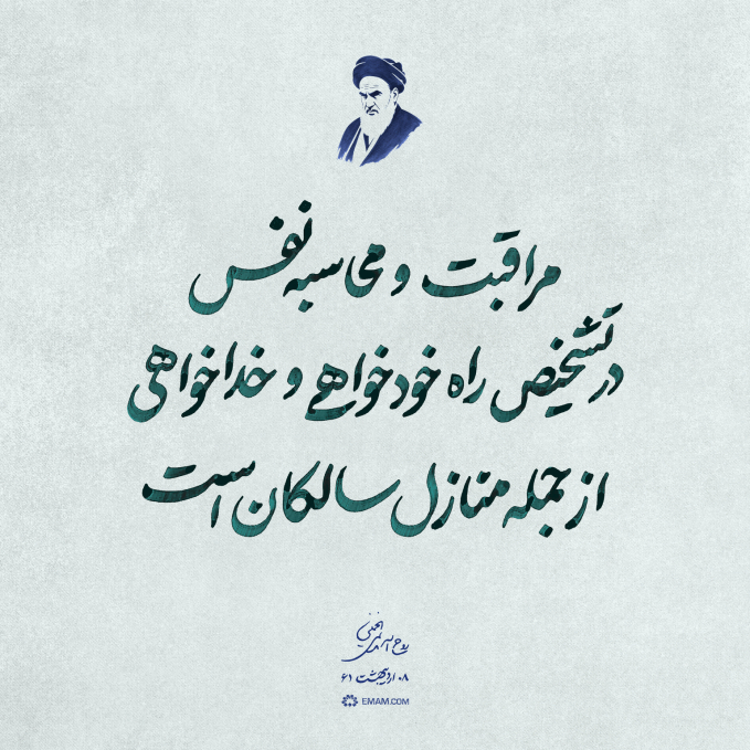 مراقبت و محاسبه نفس