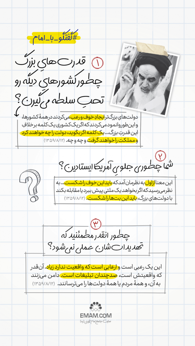 گفتگو با امام | سلطه قدرت‌هایِ بزرگ