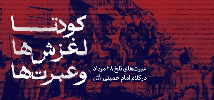 کودتا، لغزش‌ها و عبرت‌ها