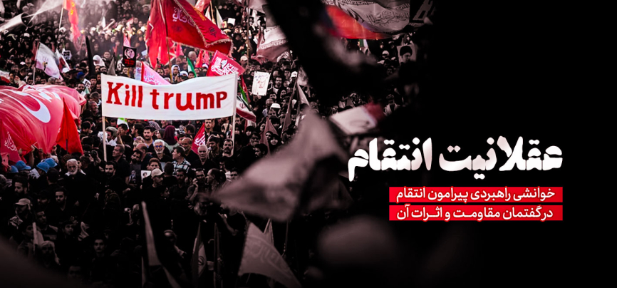 عقلانیت انتقام