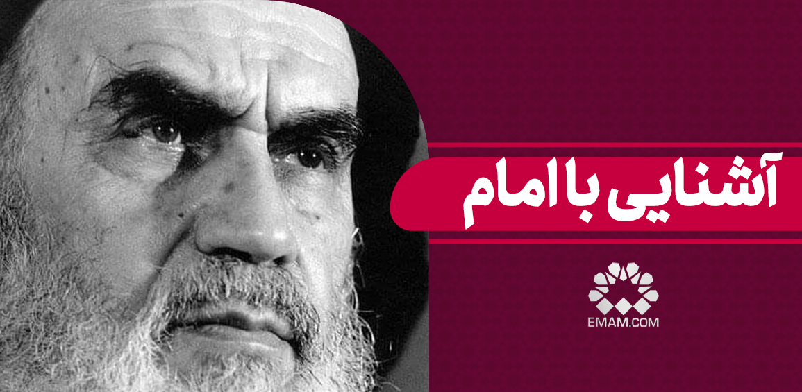 Ashnaii-ba-imam.jpg