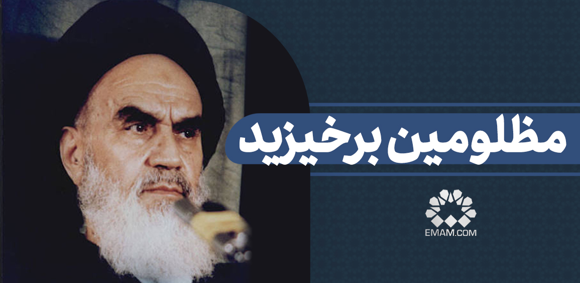 Mazluminbarkhizid.jpg